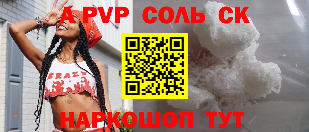A-PVP кристаллы Красноярск